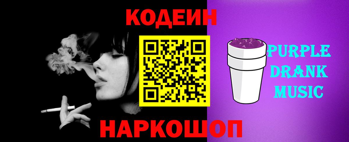 Канск  Кодеин Purple Drank  Codein напиток Lean (лин)  Вход с VPN 